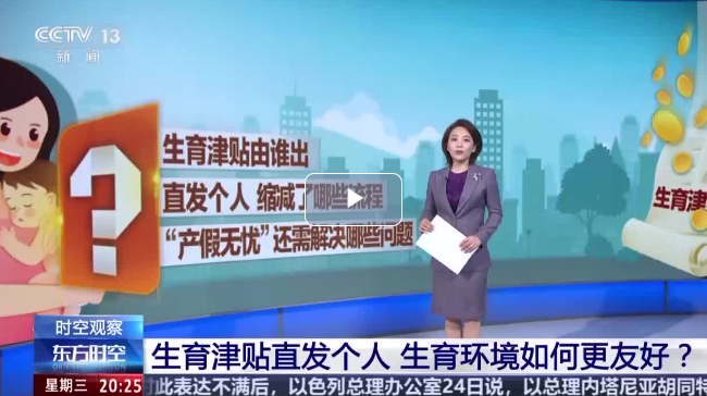 生育津贴直发个人 生育环境如何更友好？