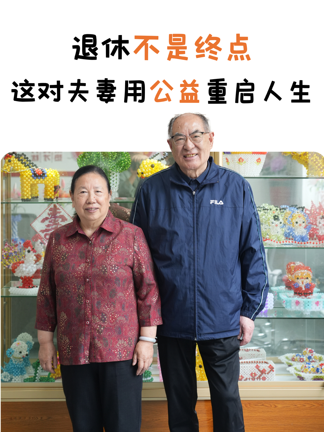退休不是终点，这对夫妻用公益重启人生
