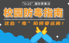 校园防毒指南：这些“毒”陷阱要远离！