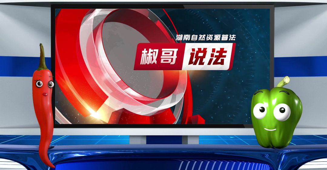 《椒哥说法》‖聚焦矿产资源法 “38 年首次大修” （二）矿业规划和生态修复筑牢可持续发展双基石