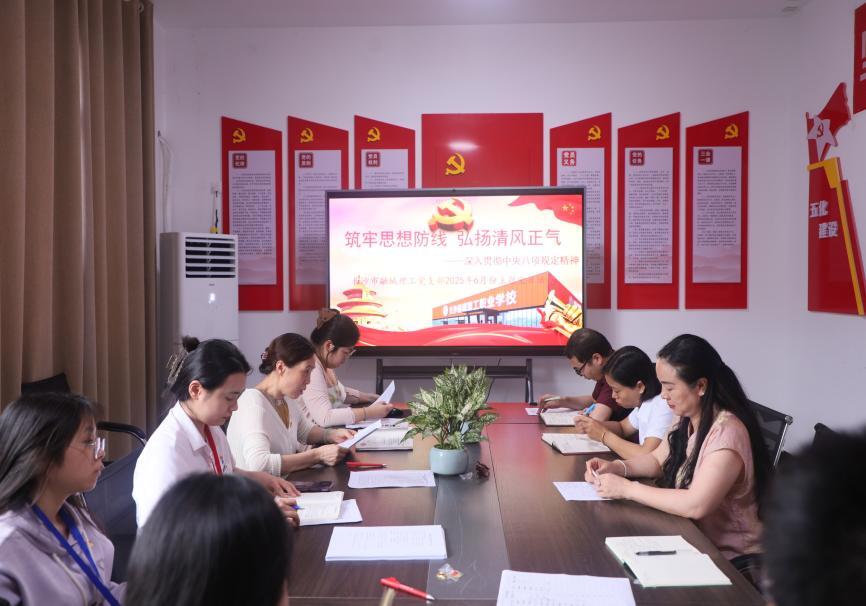 筑牢思想防线 弘扬清风正气——长沙市融城理工中等职业学校党支部举行6月份主题党日活动