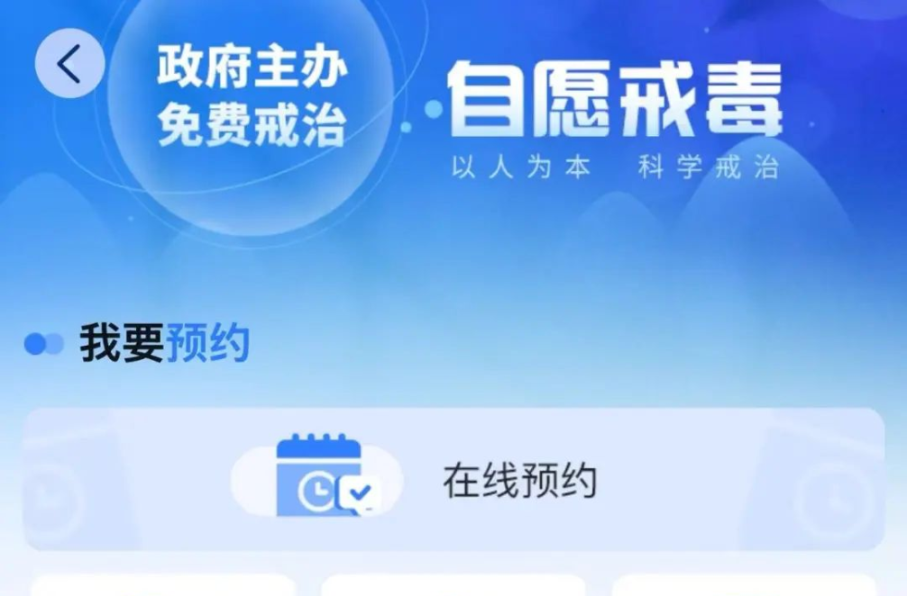 一鍵預(yù)約！自愿戒毒小程序正式上線