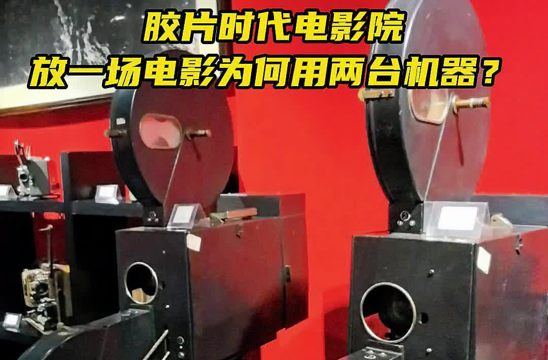 胶片时代，电影院放一场电影为何要用两台机器？