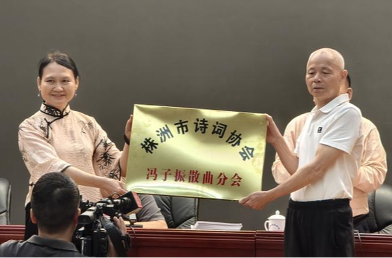 株洲市诗词协会成立冯子振散曲分会
