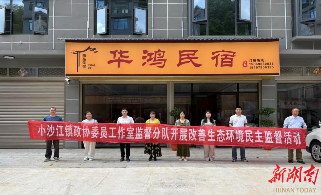 隆回县小沙江镇政协对新开民宿开展生态民主监督活动