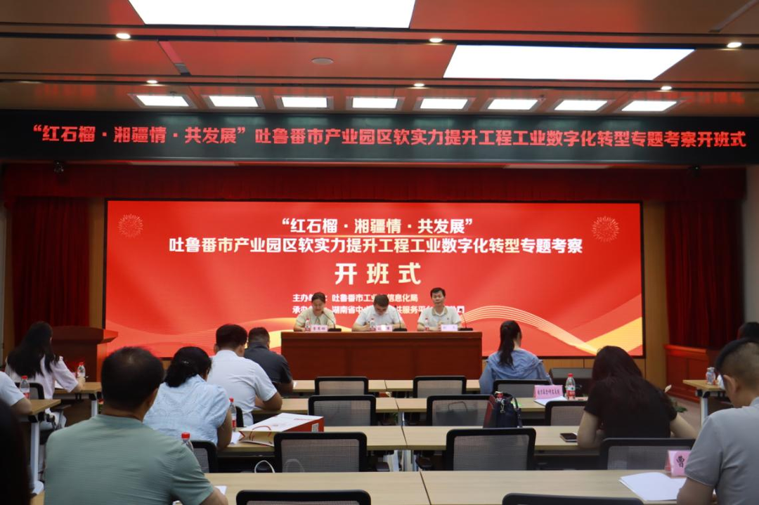 吐魯番市工業(yè)數(shù)字化轉(zhuǎn)型考察對接活動在長沙市舉辦
