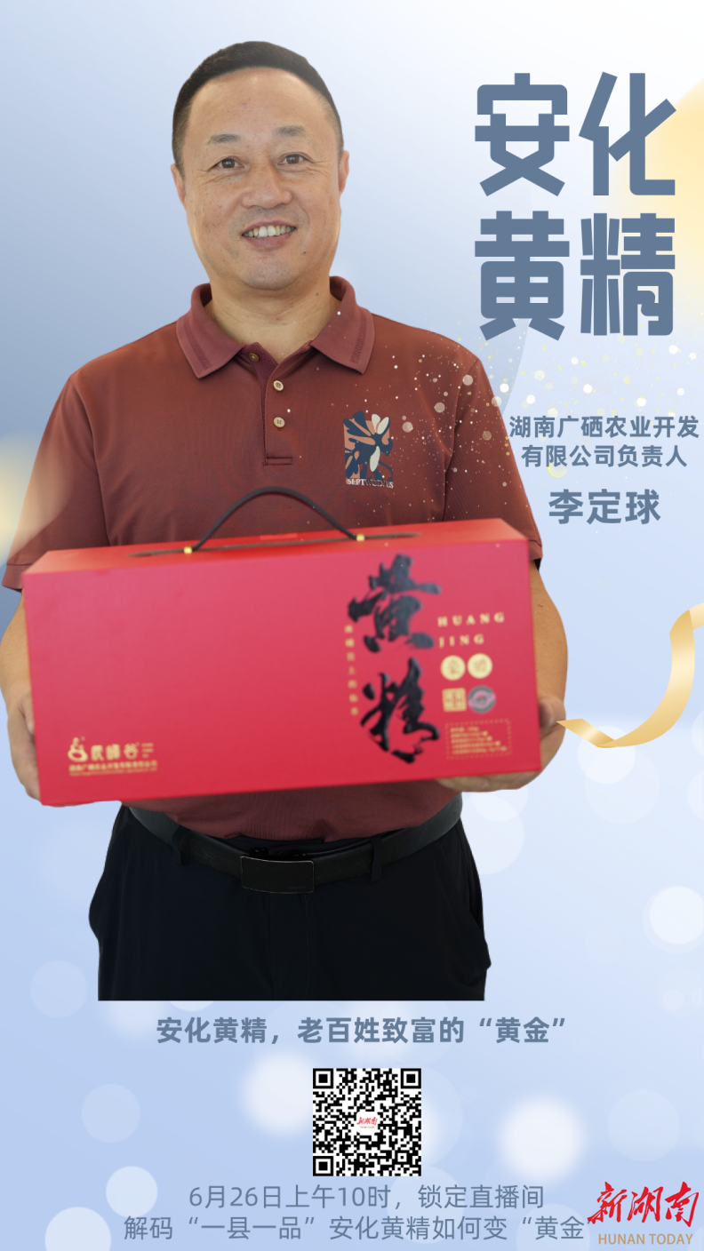 安化黄精公益直播④|黄精如何变“黄金”？快来听听安化“黄精人”的故事