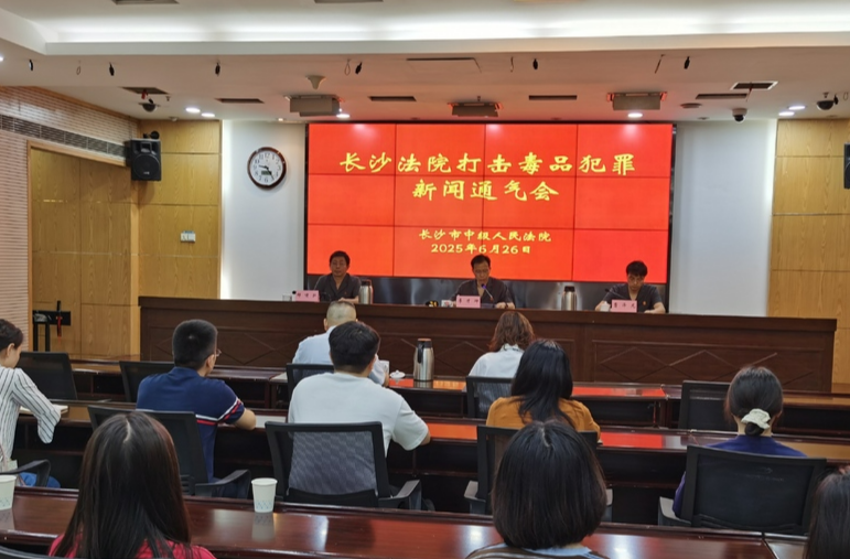 零容忍!长沙法院重拳打击和预防毒品犯罪