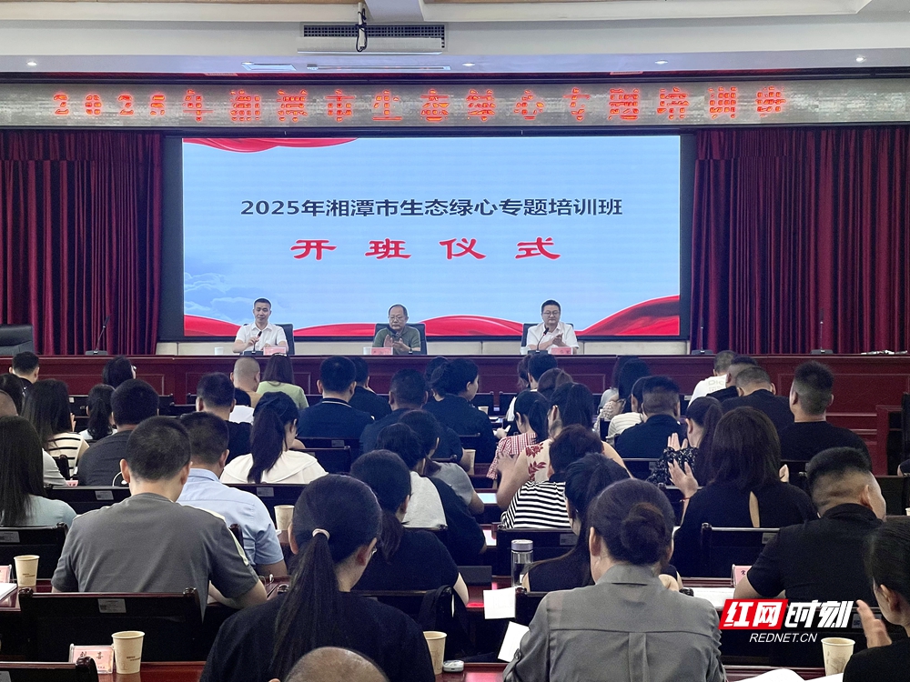 助力綠色高質(zhì)量發(fā)展 湘潭舉辦生態(tài)綠心保護專題培訓