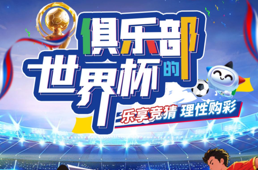 乐享世俱杯竞猜 建立理性购彩责任