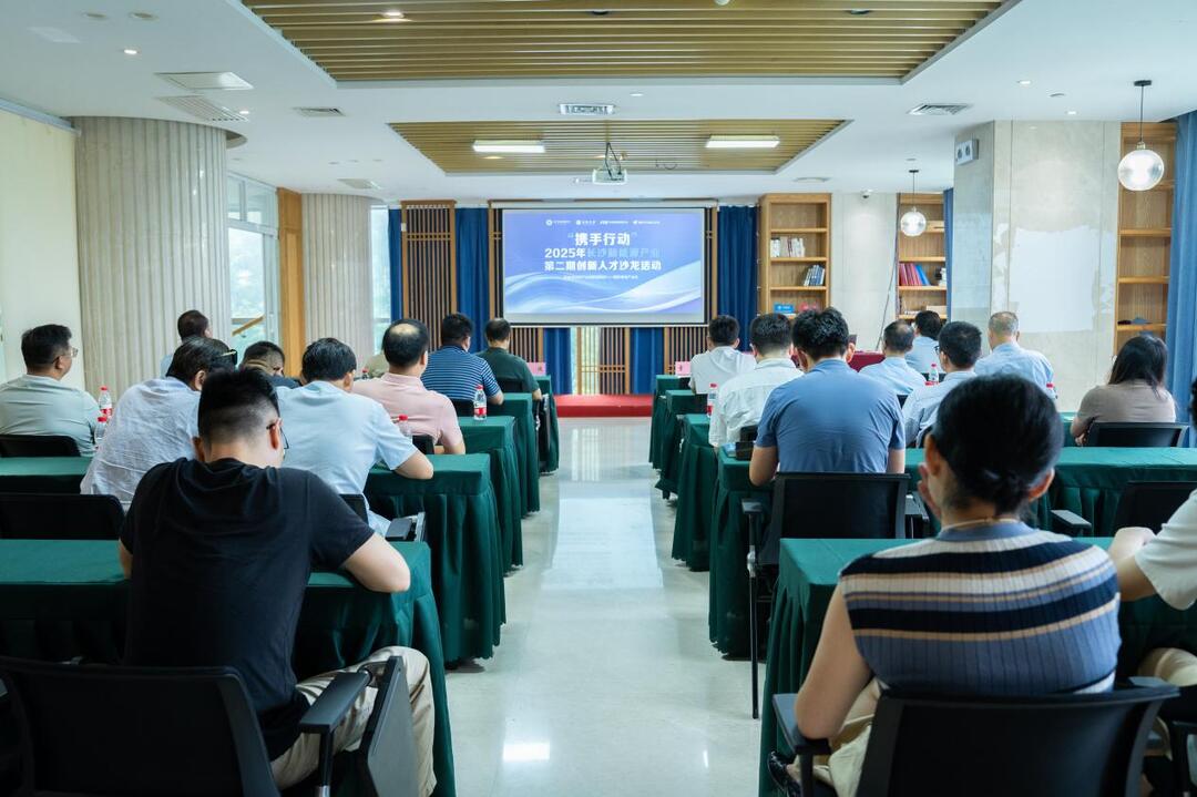 “携手行动”2025年长沙新能源产业创新人才沙龙活动成功举办