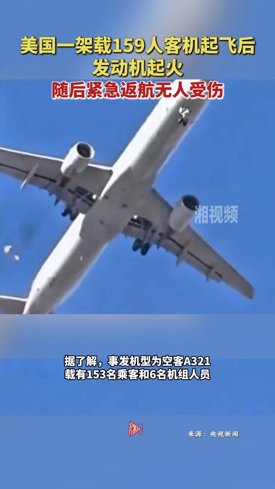 美國一架載159人客機起飛后發(fā)動機起火 隨后緊急返航無人受傷