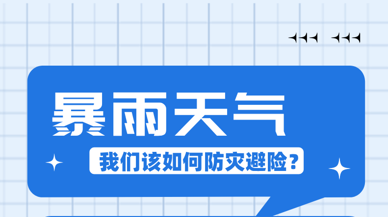 长图 | 暴雨天气，我们该如何防灾避险？