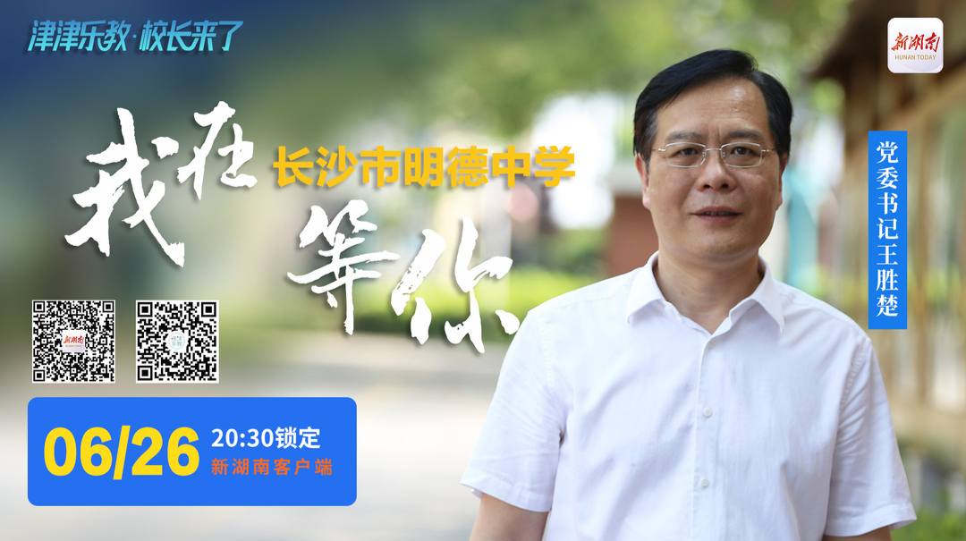 直播回顧丨“津津樂教?校長來了” 怎樣“讓每個孩子像樹一樣成長”？快來聽百年明德的育人理念