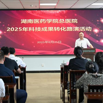 湖南医药学院总医院举办首届科技成果转化路演活动