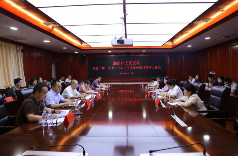 湘西州人民医院与五家中心卫生院共商“第一支书”帮扶工作
