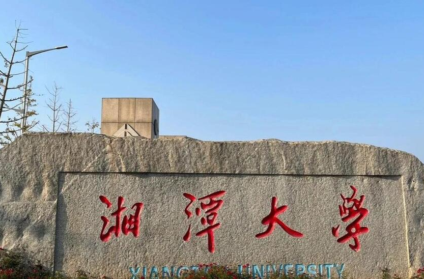 多少分能上湘潭大學(xué)？