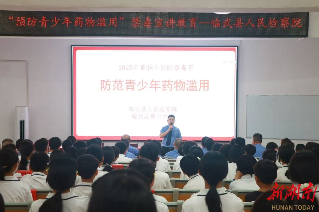 臨武檢察：“檢”守禁毒防線 護航“無毒”青春