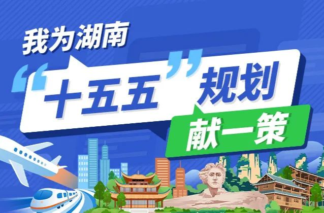 @湖南人，请您献一策！湖南省“十五五”规划编制征求意见啦