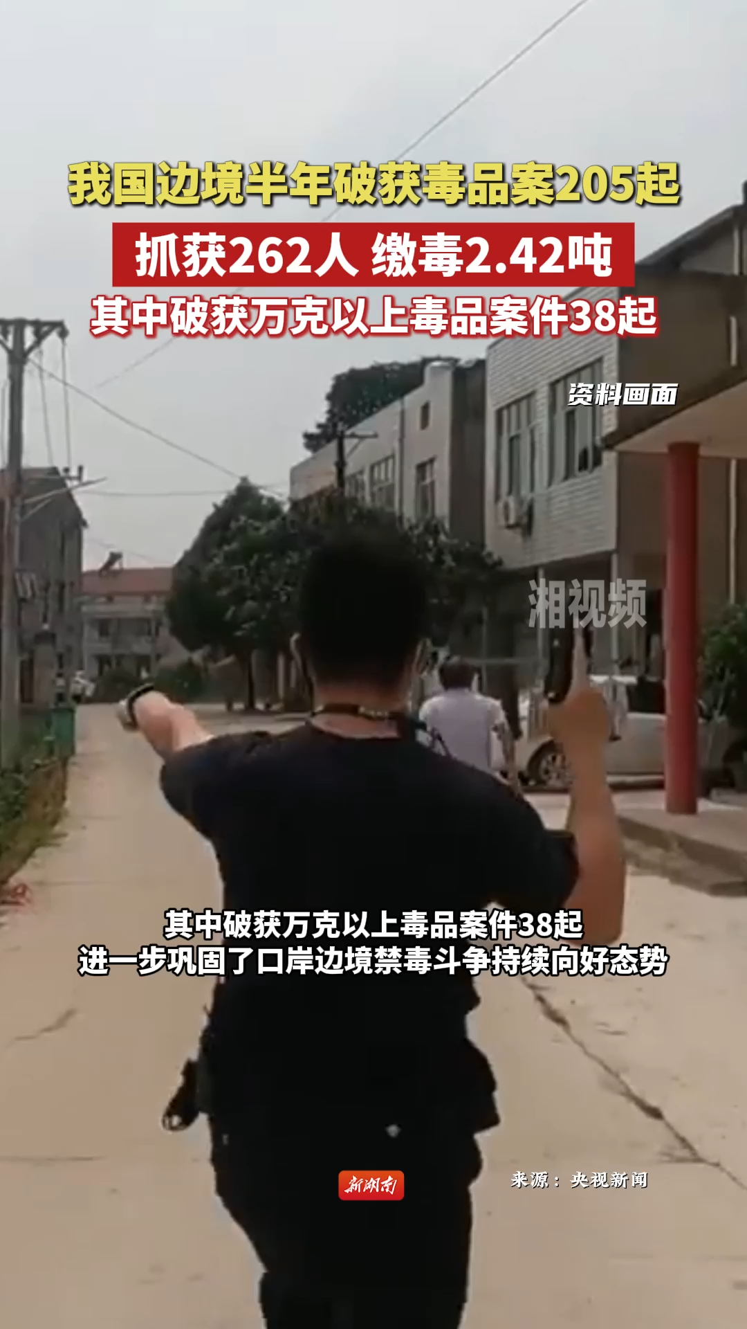 我國邊境半年破獲毒品案205起 抓獲262人繳毒2.42噸