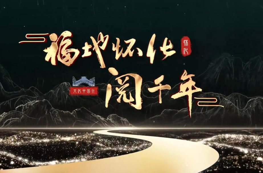 文化中国行·福地怀化阅千年①|凤起高庙耀中华