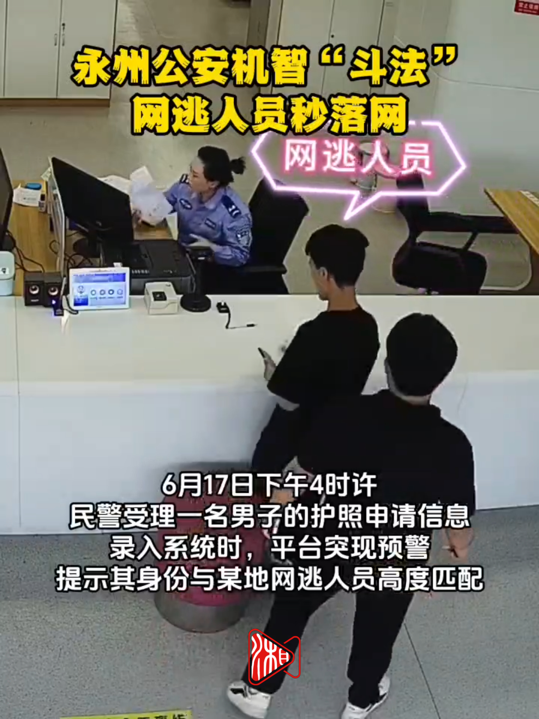 永州公安机智“斗法” 网逃人员秒落网