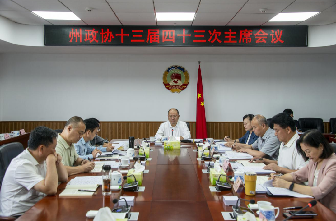 湘西州政协召开十三届四十三次主席会议