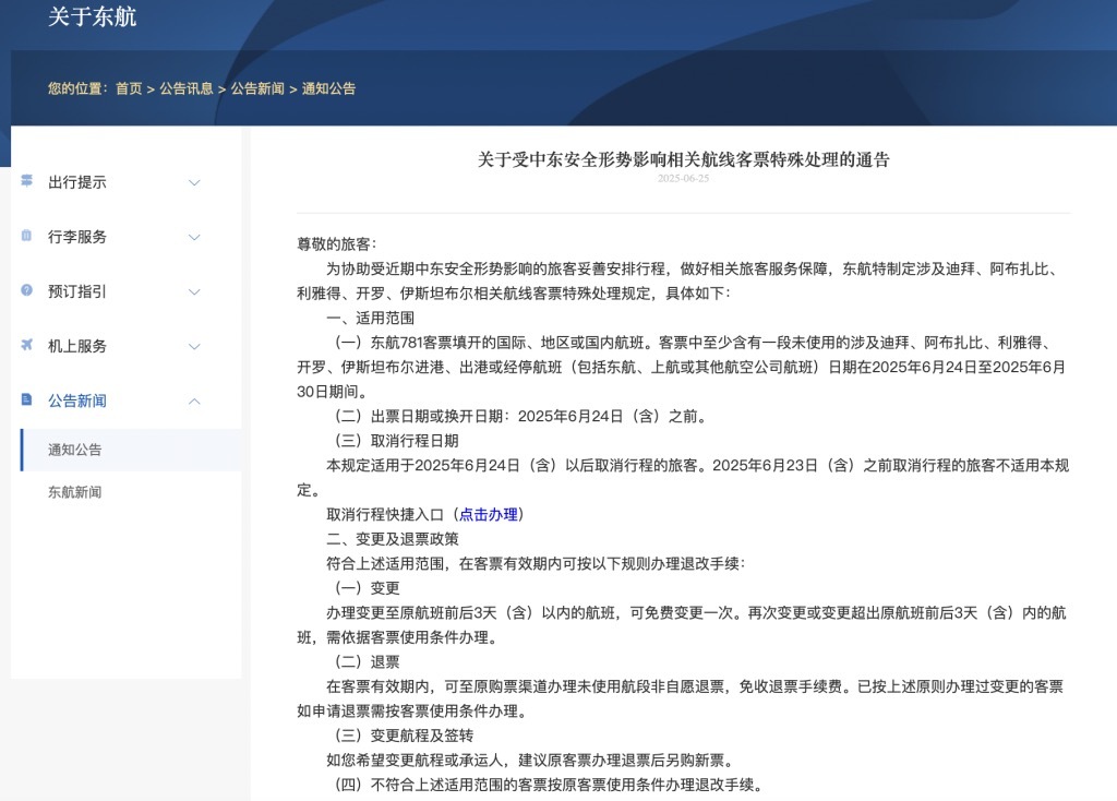 受中东局势影响，东航、国航、深航等5家航空公司发布相关航线退改政策