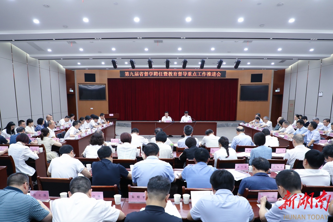 護(hù)航湖南教育高質(zhì)量發(fā)展，第九屆省督學(xué)聘任暨教育督導(dǎo)重點(diǎn)工作推進(jìn)會召開