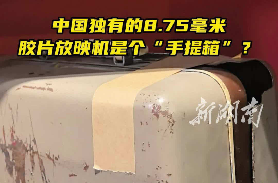 中国独有的8.75毫米胶片放映机竟是“手提箱”？