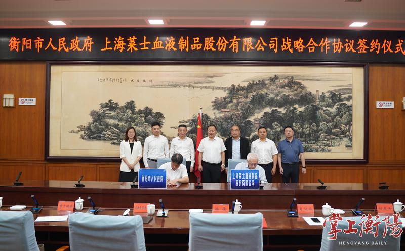 衡陽(yáng)市政府與上海萊士血液制品股份有限公司簽訂戰(zhàn)略合作協(xié)議 