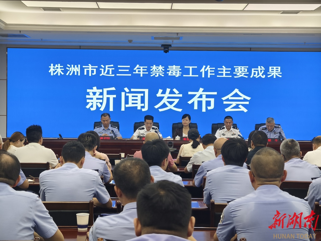 三年破獲毒品案件666起！株洲禁毒工作群眾滿意度在95%以上