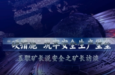 五职矿长说安全|“硬措施”筑牢安全生产堡垒