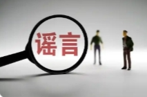 公安機(jī)關(guān)公布涉災(zāi)情、險(xiǎn)情等領(lǐng)域網(wǎng)絡(luò)謠言8起典型案例