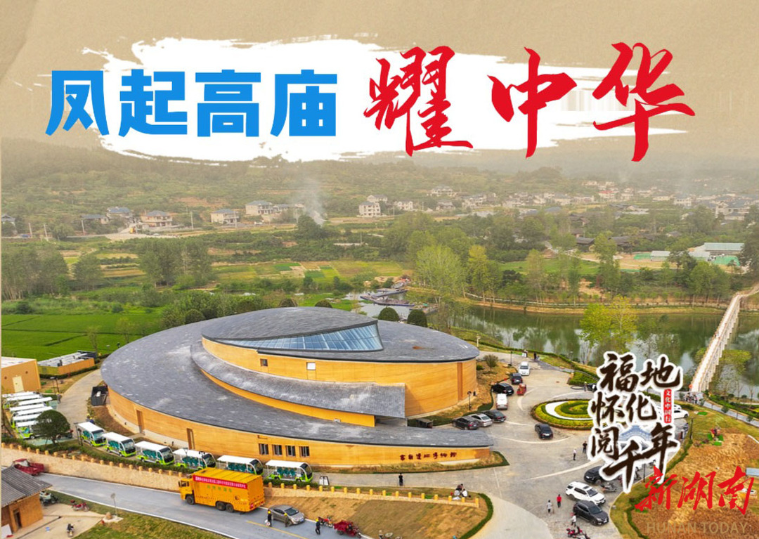 文化中国行·福地怀化阅千年①｜凤起高庙耀中华