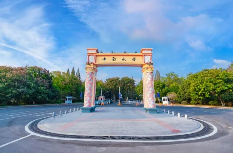 多少分能上中南大學(xué)？