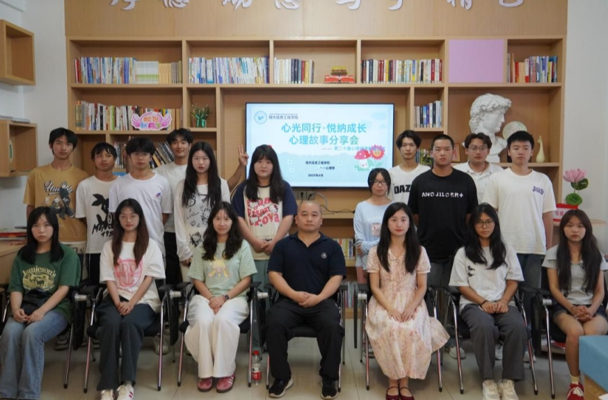 湖南化工职业技术学院举行“心光同行・悦纳成长”心理故事分享会