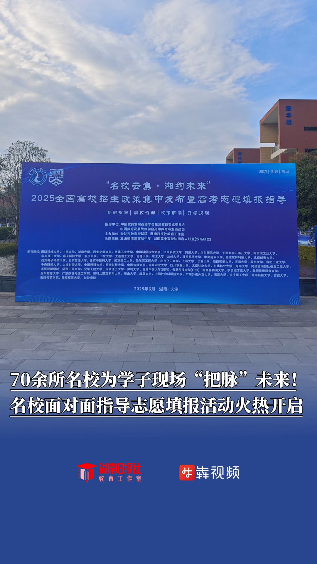 70余所名校为学子现场“把脉”未来！名校面对面指导志愿填报活动火热开启