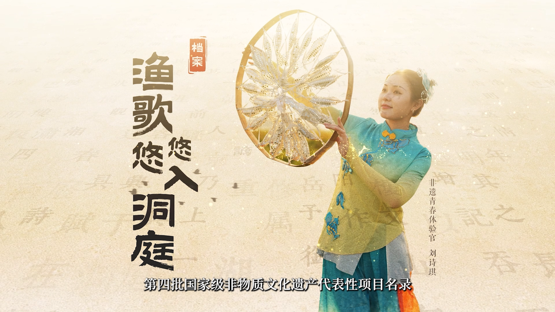 湖湘独一档·大美非遗｜渔歌悠悠入洞庭
