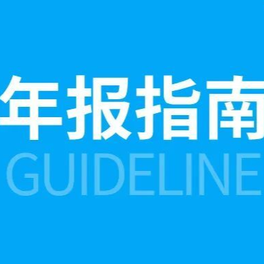 @湖南經(jīng)營(yíng)主體 年報(bào)進(jìn)入倒計(jì)時(shí)，不會(huì)填寫(xiě)可參考這份問(wèn)題合集