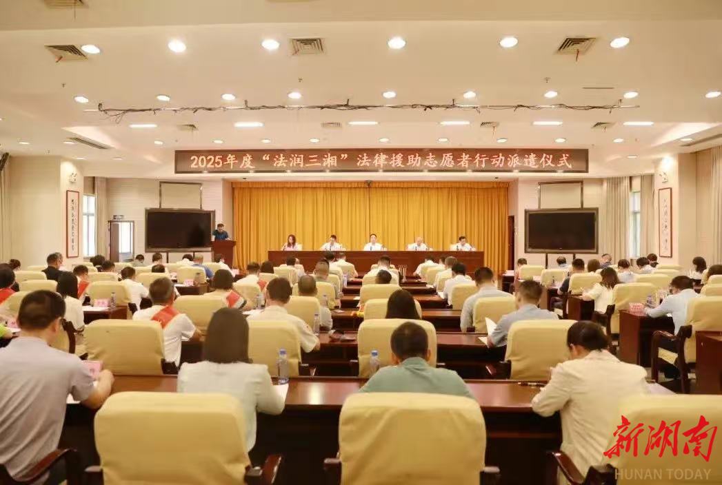 湖南“法润三湘”8年接力20名律师再赴基层法律援助一线