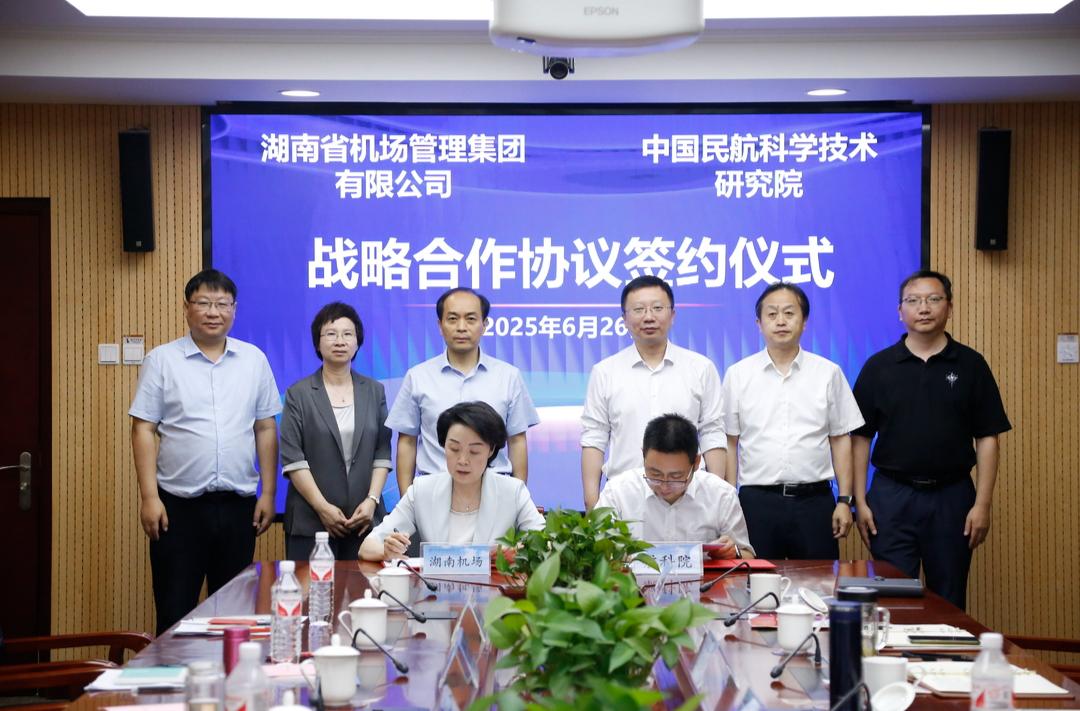 強強聯(lián)手！湖南機場集團與航科院簽署戰(zhàn)略合作協(xié)議 共建智慧民航創(chuàng)新高地
