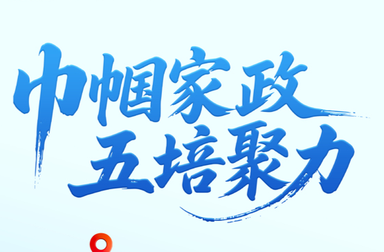 海報(bào)｜巾幗家政，五培聚力！湖南啟動(dòng)巾幗家政三年行動(dòng)