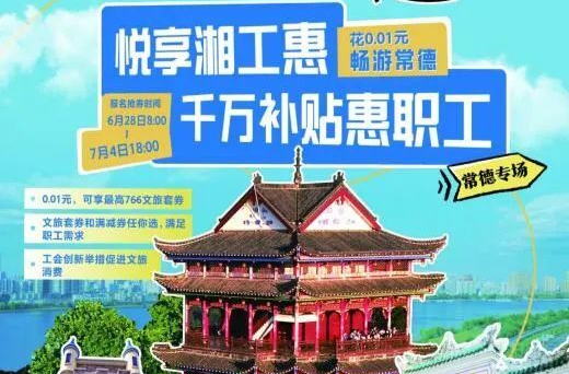  工會(huì)福利又上新啦！500萬(wàn)文旅消費(fèi)券重磅來(lái)襲！0.01元暢游全城、100元消費(fèi)券等你來(lái)?yè)專(zhuān)瑫r(shí)間就在……