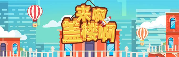 玩游戏 得积分丨来啊盖楼啊