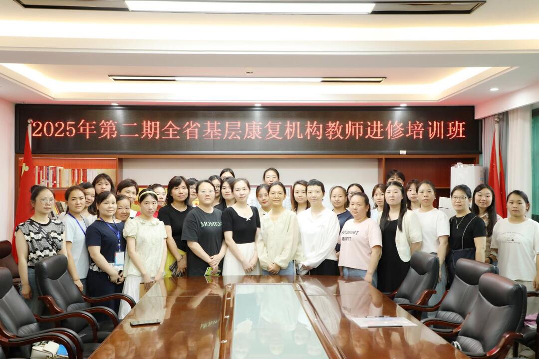 省殘疾人康復(fù)研究中心2025年第二期全省基層康復(fù)機(jī)構(gòu)教師進(jìn)修圓滿(mǎn)結(jié)束