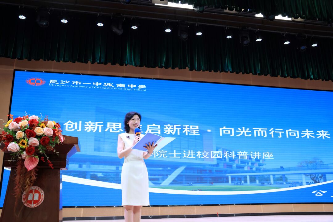 赵中伟院士走进长沙市一中城南中学开讲创新思维培养
