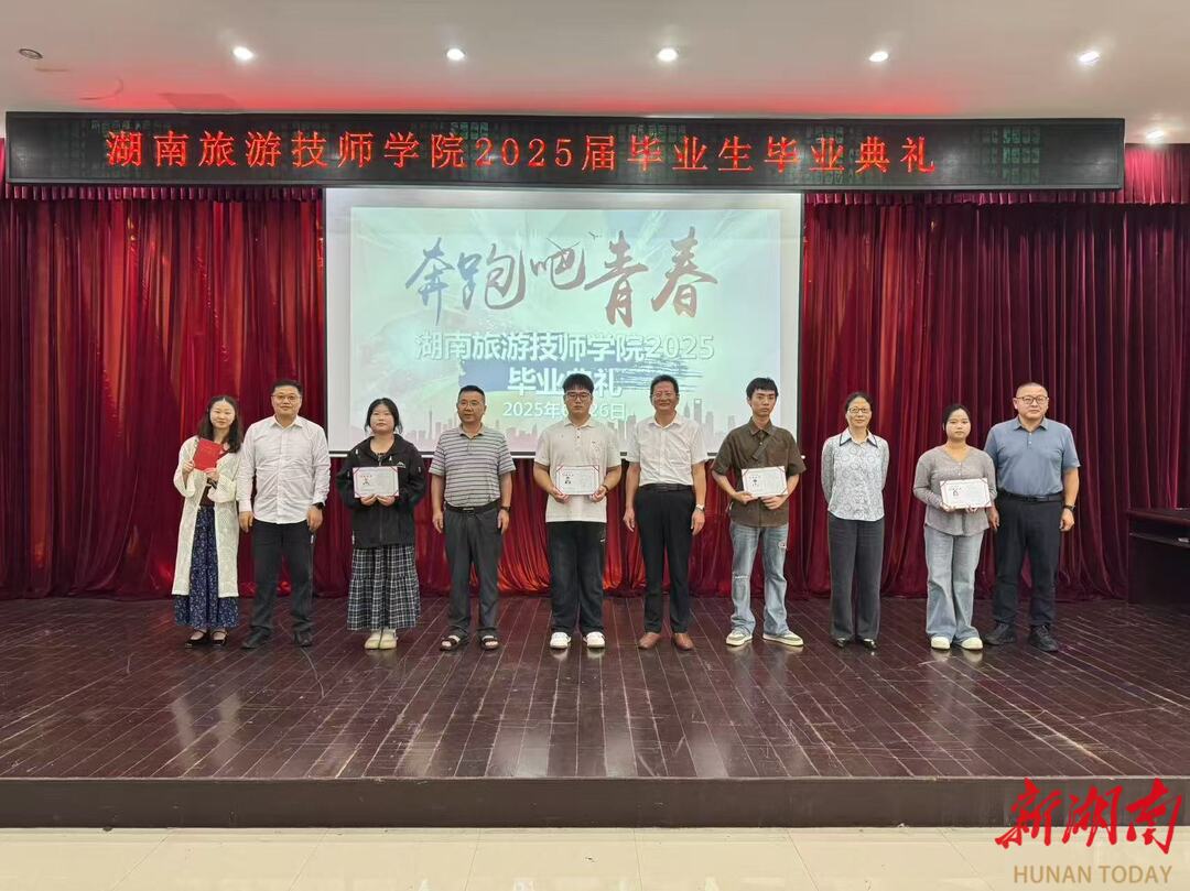 湖南旅游技師學(xué)院舉辦2025屆畢業(yè)典禮暨校企合作簽約儀式