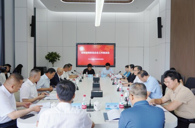 “用优质服务把全球湘商凝聚起来” 湖南湘商联谊总会工作推进会召开
