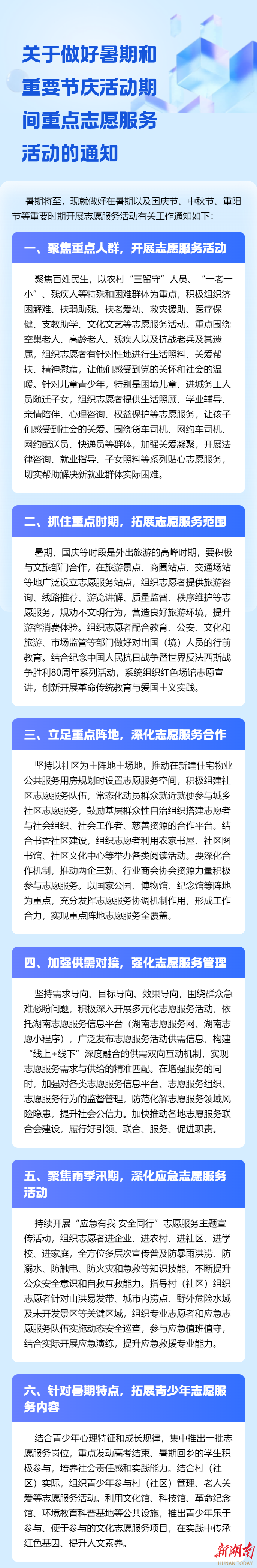 湖南部署暑期和重要節(jié)慶期間重點志愿服務(wù)活動